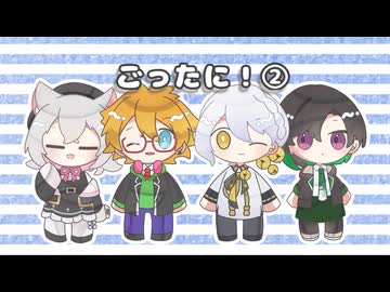 【XFD】ごったに！②【楽曲+立ち絵DLカード】