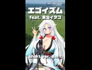 エゴイズム feat.東北イタコ～Short ver.1～