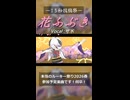 花ふぶき / 可不 -15秒投稿祭 ver.