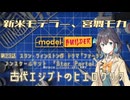 【モデルビルダーCE】新米モデラー、宮舞モカ 第23話「古代エジプトのヒエログリフ」