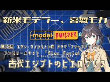 【モデルビルダーCE】新米モデラー、宮舞モカ 第23話「古代エジプトのヒエログリフ」