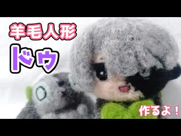 【羊毛フェルト】ドゥ君作るよー
