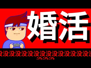 【没】婚活愛編。【バーチャルいいゲーマー】