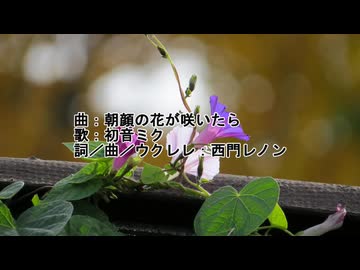 朝顔の花が咲いたら／西門レノン feat. 初音ミク