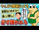 【2ch面白スレ】ワイ、どの職場に行っても嫌われてしまうんやが【ゆっくり解説】
