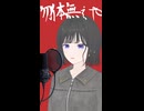 鬼ノ宴 歌ってみた - ヨツヤリン