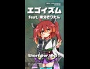 エゴイズム feat.東北きりたん～Short ver.1～