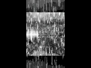 悲愴感にさよなら / Vo.ナースロボ＿タイプT