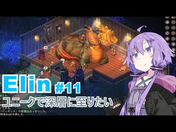 【Elin】ユニーク達で深層に至りたい　11
