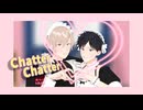 【性ヤバMMD】愛のChatter Chatter【祝新刊発売】