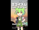 エゴイズム feat.ずんだもん～Short ver.1～