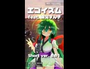 エゴイズム feat.東北ずん子～Short ver.1～