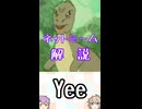 ゆかつむネットミーム解説【Yee】