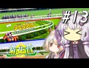 【ダビスタ】 これが競馬だ、これが競馬の恐ろしさゆかり #13 【VOICEROID実況】