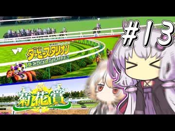 【ダビスタ】 これが競馬だ、これが競馬の恐ろしさゆかり #13 【VOICEROID実況】