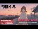 feel my soul / YUI【AIカバー】00年代J-POP名曲 × 花隈千冬 | Original Mix Full Lyrics Cover Song 葛藤（フル歌詞）