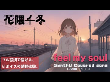 feel my soul / YUI【AIカバー】00年代J-POP名曲 × 花隈千冬 | Original Mix Full Lyrics Cover Song 葛藤（フル歌詞）