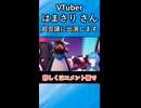 「ゲーム実況者 超 大集合 2026」出演！（VTuber「はまさり」さん切抜き動画）