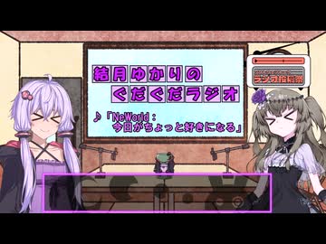 【ソフトウェアトークラジオ投稿祭】結月ゆかりのぐだぐだラジオ【VOICEROIDラジオ】