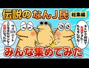 【総集編】2chの面白スレ集めてみたpart.17【作業用】【ゆっくり解説】