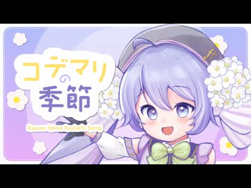 コデマリの季節 / 音街ウナ