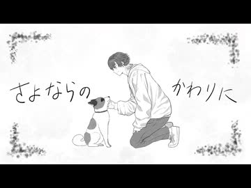【せんせーがうたう】さよならのかわりに【ななせくん。】