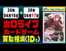 ホロカ 買取相場《27枚/週》｜4月17日 ＜100円以上騰落＞ #ホロライブカード