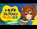 タキオンとカフェ+αのトモダチコレクション　01