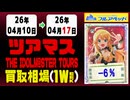 ツアマス 買取相場《112枚/週》｜4月17日 ＜20円以上騰落＞ #アイドルマスターツアーズ