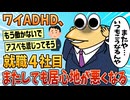 【2ch面白スレ】ワイADHD、就職4社目だけどまた居心地悪くなってきた【ゆっくり解説】