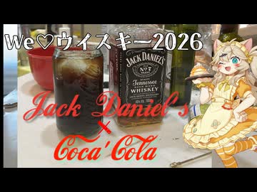 【We♡ウイスキー2026】JACK DANIEL'S×CocaColaでジャックコーク！