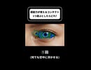 超能力が使えるコンタクト1つ選ぶならどれ？