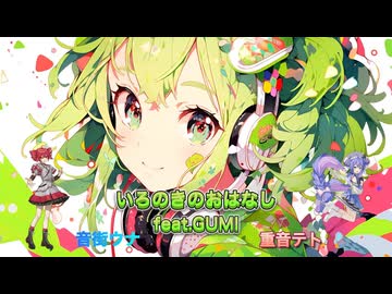 いろのきのおはなし/タグチソウタfeat.GUMI,音街ウナ,重音テト