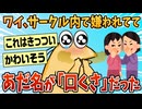 【2ch面白スレ】ワイ、サークル内で嫌われてる上にあだ名が「口くさ」だった【ゆっくり解説】