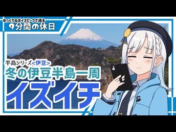 【＜修正版＞】新年伊豆半島一周ドライブ2026 後編【9分間の休日】