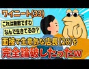 【2ch面白スレ】ワイニート(33)、昨日の面接での一問一答がこちら【ゆっくり解説】