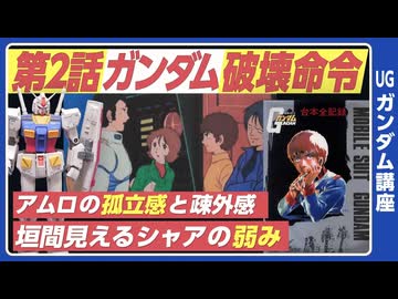機動戦士ガンダム完全講座 第2話 ガンダム破壊命令