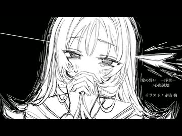 愛の誓い　―序章―　/闇音レンリ