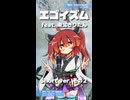 エゴイズム feat.東北きりたん～Short ver.2～