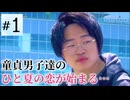 【童貞×恋リア】僕のはじめてをもらってくれませんか？【第1話】