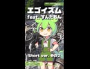 エゴイズム feat.ずんだもん～Short ver.2～