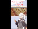 ３分でできる子あかりちゃん！＃２【アソビ大全51】