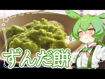ずんだ餅【ずんだもん】