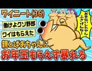 【2ch面白スレ】ワイ(36)親とばあちゃんにお年玉もらえなくて暴れる【ゆっくり解説】