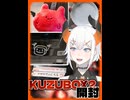 KUZUBOX2で謎のキャラに出会うレヴィちゃん