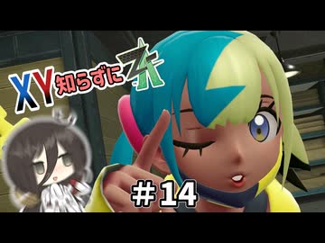 【ポケモンZA】うさぎちゃんの「XY知らずにZA」 ＃14