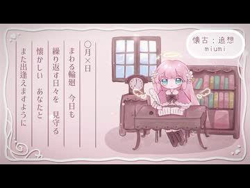 懐古；追想 - miumi feat.無來