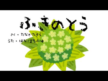 ふきのとう / 田中太郎 feat. 花隈千冬