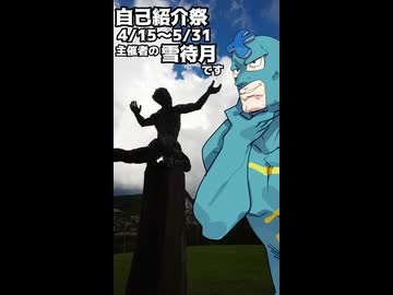 【投稿祭宣伝】5月31日まで【#自己紹介祭】を開催中です