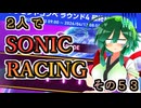 【ソニックレーシング】レジェンドコンペ奮闘記R4　レート１８００の向こう側に【東北姉妹実況】